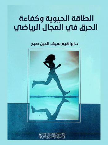  الطاقة الحيوية وكفاءة الحرق في المجال الرياضي