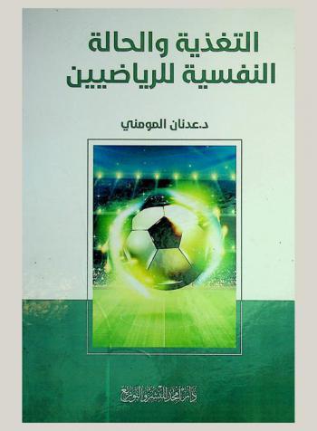  التغذية والحالة النفسية للرياضيين