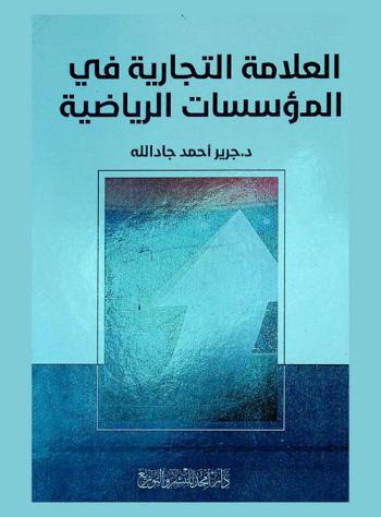  العلامة التجارية في المؤسسات الرياضية