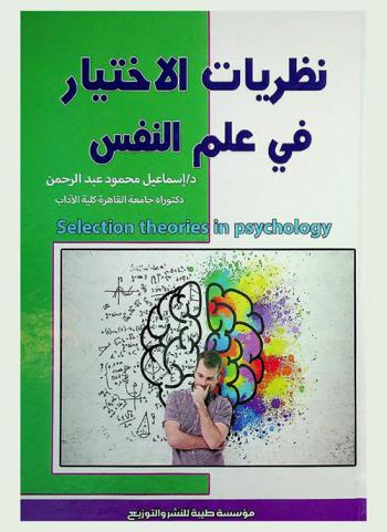 نظريات الاختيار في علم النفس = Selection theories in psychology