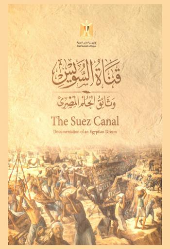 قناة السويس : وثائق الحلم المصري = The Suez canal : documentation of an Egyptian dream
