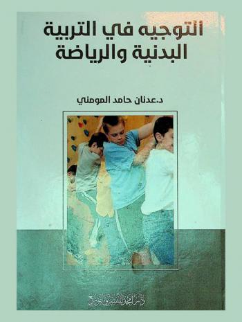  التوجيه في التربية البدنية والرياضة