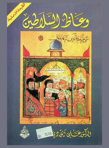  وعاظ السلاطين = The sultans`s preachers