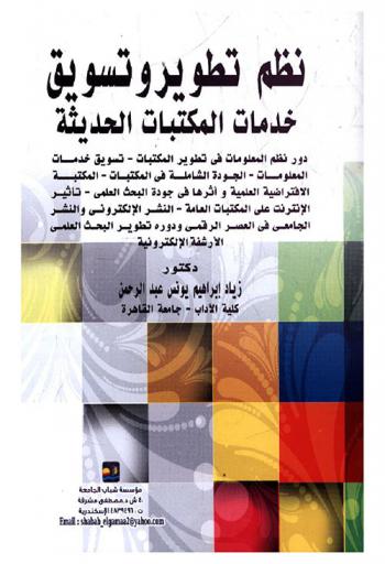  نظم تطوير وتسويق خدمات المكتبات الحديثة