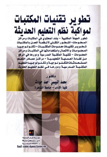  تطوير تقنيات المكتبات لمواكبة نظم التعليم الحديثة