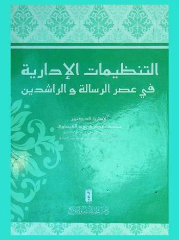  التنظيمات الإدارية في عصر الرسالة والراشدين