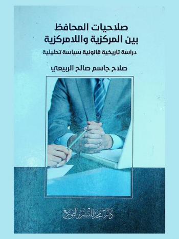  صلاحيات المحافظ بين المركزية واللامركزية : دراسة تاريخية قانونية سياسية تحليلية