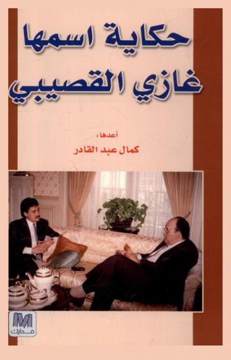  حكاية اسمها غازي القصيبي