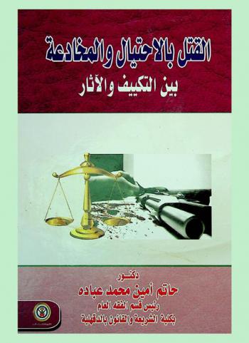  القتل بالاحتيال والمخادعة بين التكييف والآثار
