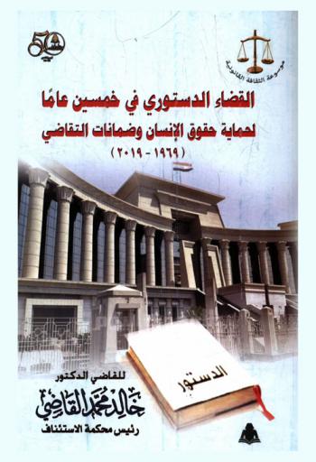  القضاء الدستوري في خمسين عاما لحماية حقوق الإنسان وضمانات التقاضي، 1969-2019 : توثيق 30 حكم صادر عن المحكمة الدستورية العليا