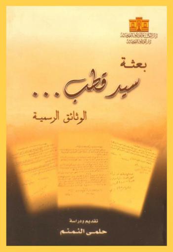 بعثة سيد قطب ... : الوثائق الرسمية