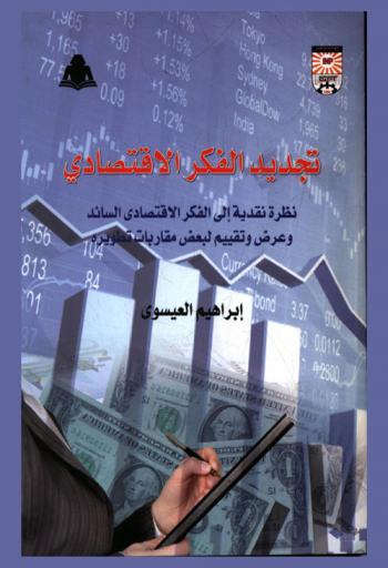  تجديد الفكر الاقتصادي : نظرة نقدية إلى الفكر الاقتصادي السائد وعرض وتقييم لبعض مقاربات تطويره