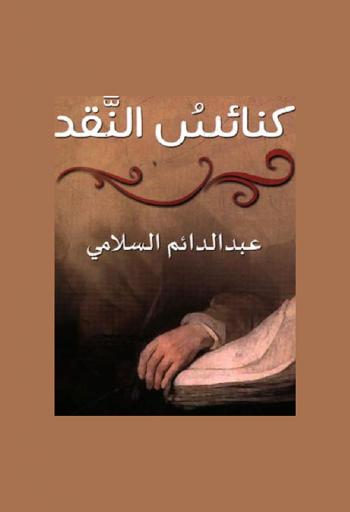  كنائس النقد