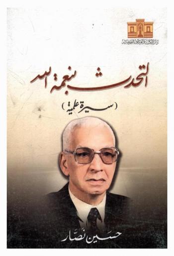 التحدث بنعمة الله : (سيرة علمية)