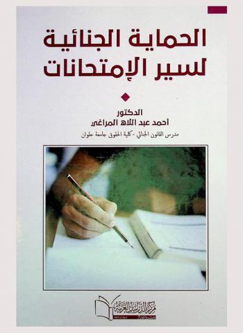  الحماية الجنائية لسير الامتحانات