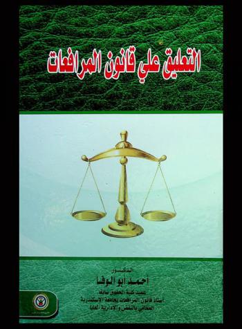 التعليق على قانون المرافعات