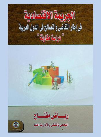  الجريمة الاقتصادية في إطار التقاضي والتصالح في الدول العربية : \دراسة مقارنة\