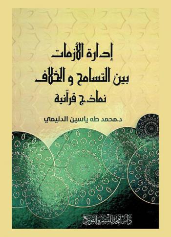  إدارة الأزمات بين التسامح والخلاف : نماذج قرآنية