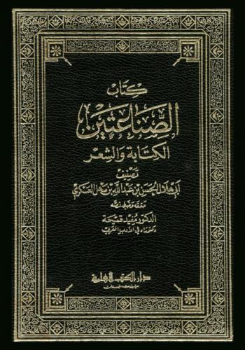 كتاب الصناعتين : الكتابة والشعر