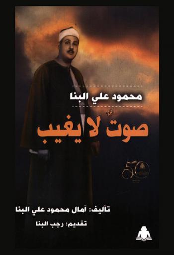 محمود علي البنا : صوت لا يغيب