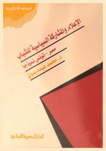  ‫الإعلام والمشاركة السياسية للشباب : (مصر وتونس نموذجا)