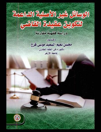  الوسائل غير الأصلية الداعمة لتكوين عقيدة القاضي : دراسة فقهية مقارنة