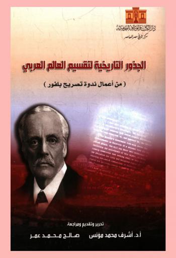  الجذور التاريخية لتقسيم العالم العربي من أعمال ندوة تصريح بلفور