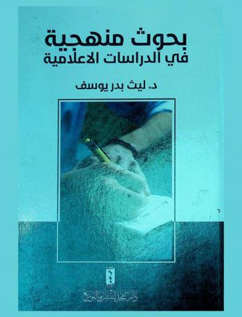  ‏بحوث منهجية في الدراسات الإعلامية