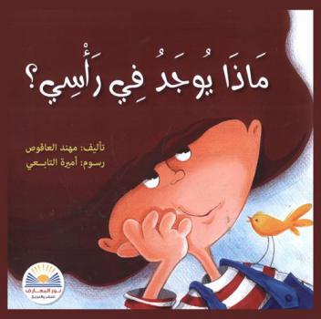  ماذا يوجد في رأسي ؟