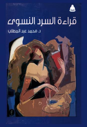 قراءة السرد النسوي