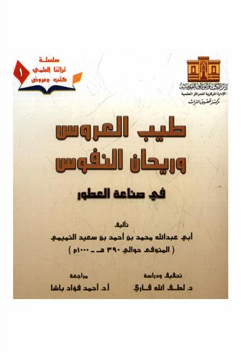  طيب العروس وريحان النفوس في صناعة العطور