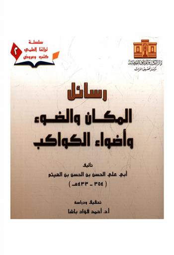 رسائل المكان والضوء وأضواء الكواكب = Treatises on the space the light and the lights of planets