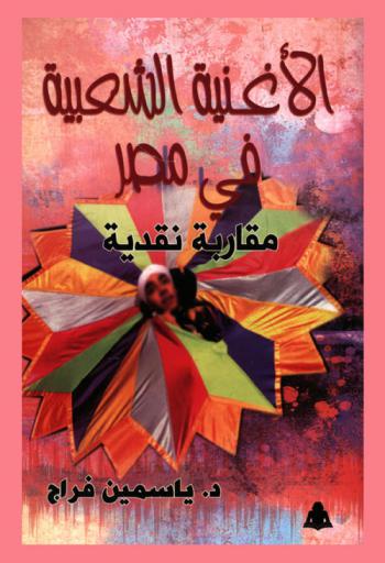  الأغنية الشعبية في مصر : مقاربة نقدية
