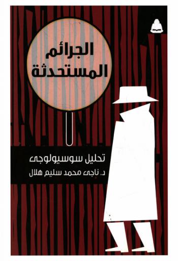 الجرائم المستحدثة : تحليل اجتماعي