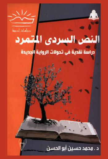 النص السردي المتمرد : دراسة نقدية في تحولات الرواية الجديدة