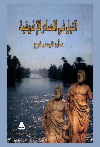  النيل في المصادر الإغريقية