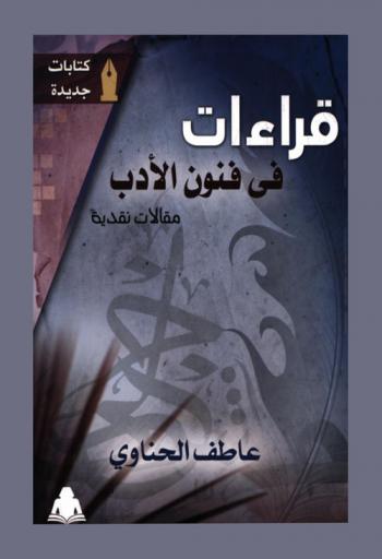  قراءات في فنون الأدب : مقالات نقدية