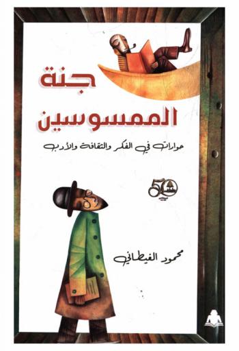 جنة الممسوسين : حوارات في الفكر والثقافة والأدب
