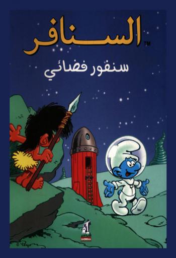  سنفور فضائي