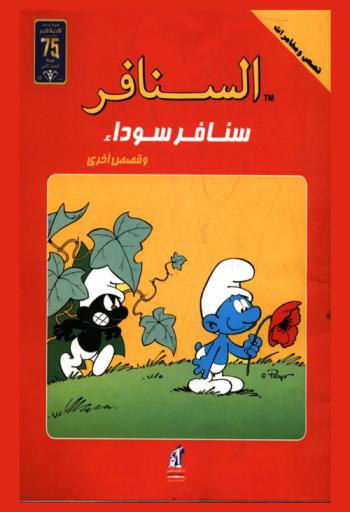 سنافر سوداء وقصص أخرى
