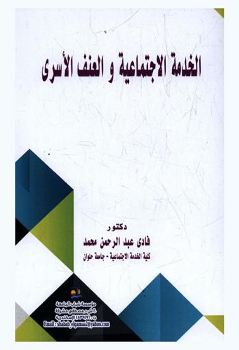  الخدمة الاجتماعية والعنف الأسري