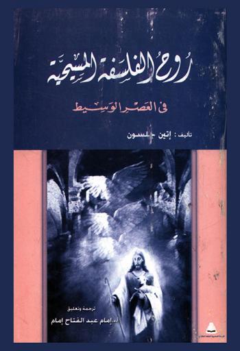  روح الفلسفة المسيحية في العصر الوسيط