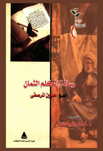  رسالة الكلم الثمان