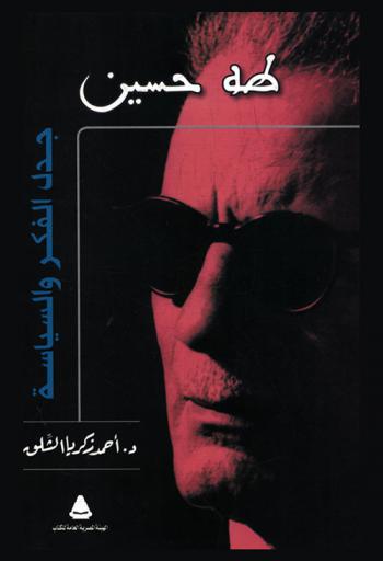  طه حسين : جدل الفكر والسياسة