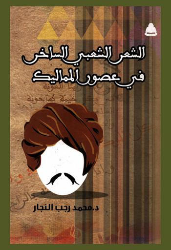  الشعر الشعبي الساخر في عصور المماليك