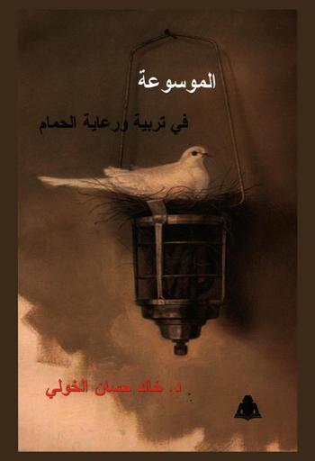  الموسوعة في تربية ورعاية الحمام