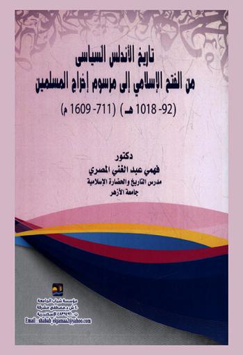  تاريخ الأندلس السياسي من الفتح الإسلامي إلى مرسوم إخراج المسلمين (92-1018 هـ.) (711-1609 م.)