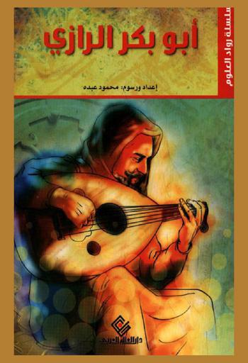  أبو بكر الرازي