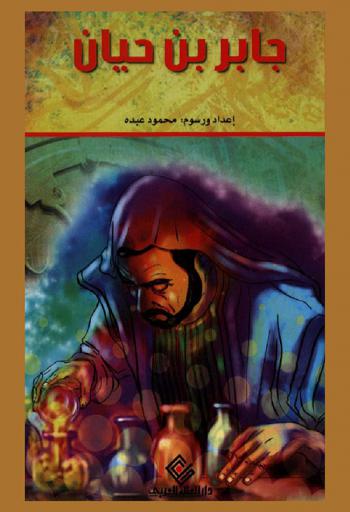  جابر بن حيان