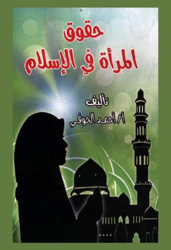  حقوق المرأة في الإسلام